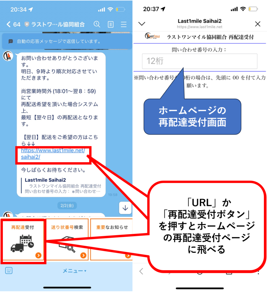 配達業者ラストワンマイル 再配達受付はLINE化ホームページで可能。 ｌINEだと最速で翌々日になるため、ホームページから申し込む方が良い。